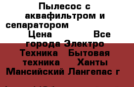 Пылесос с аквафильтром и сепаратором Krausen Zip Luxe › Цена ­ 40 500 - Все города Электро-Техника » Бытовая техника   . Ханты-Мансийский,Лангепас г.